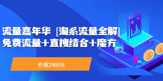 流量嘉年华-[淘系流量全解] 系列录播课2980