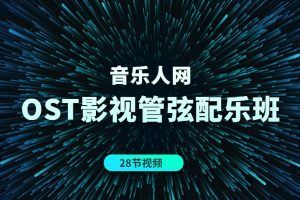 音乐人网《OST影视管弦配乐班》28节视频