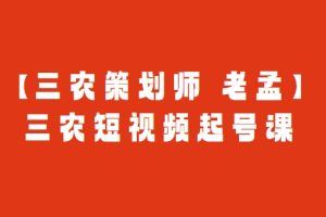 【三农策划师 老孟】三农短视频起号课