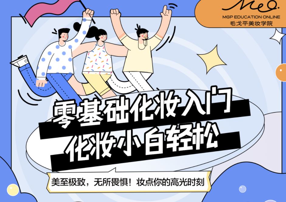 毛戈平美妆学院：小白零基础入门课