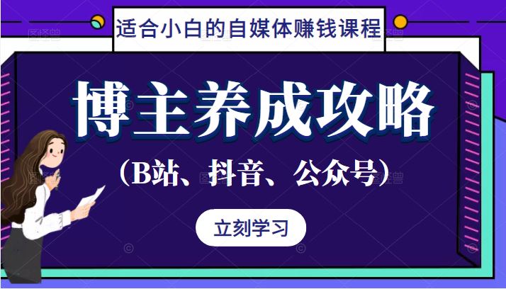 【已久零零博主养成攻略（B站、抖音、公众号），适合小白的自媒体赚钱课程】