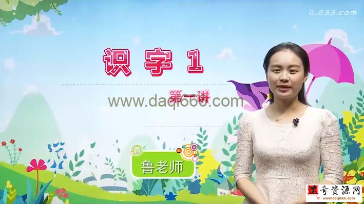 233网校-鲁老师 二年级语文上册（人教版）