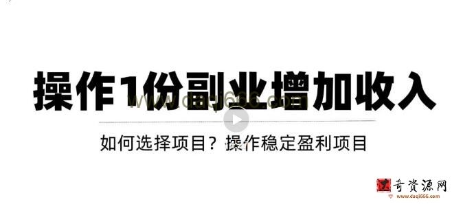 新手如何通过操作副业增加收入，从项目选择到玩法分享！【视频教程】