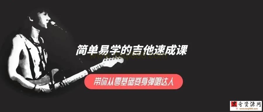 吉他速成课 带你从零基础变身弹唱达人