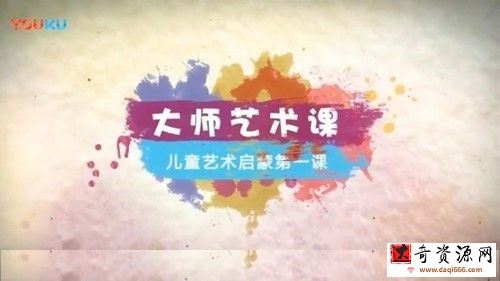 爱豆大师艺术课（3-6岁）（完结）