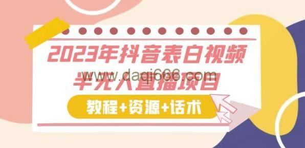 2023年抖音表白视频半无人直播项目一单赚19.9到39.9元（教程+资源+话术）【揭秘】