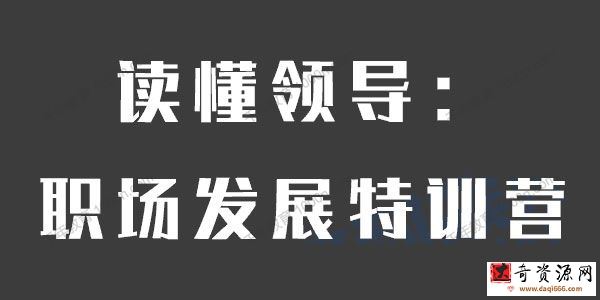 李珣《读懂领导：职场发展特训营》第一期