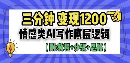 今日头条《情感类AI写作底层逻辑》3分钟，变现1200