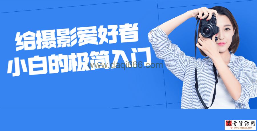 给摄影爱好者小白的极简入门