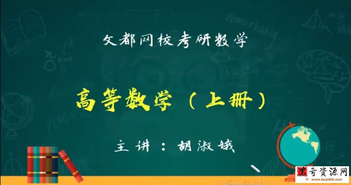 文都2022考研高等数学上册胡淑娥