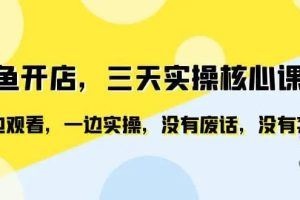 闲鱼开店，三天实操核心课程