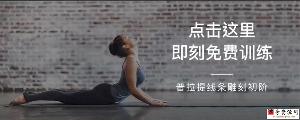 郑蓓普拉提线条雕刻初阶