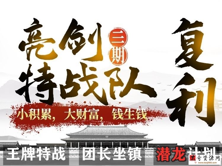 【李团长】亮剑战法（三期）潜龙计划特训营
