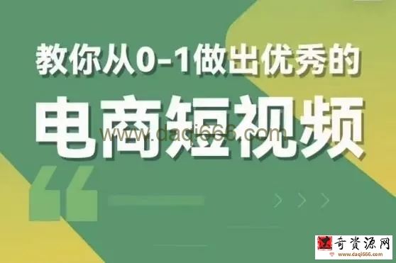 交个朋友短视频新课，教你从0-1做出优秀的电商短视频（全套课程包含资料+直播）