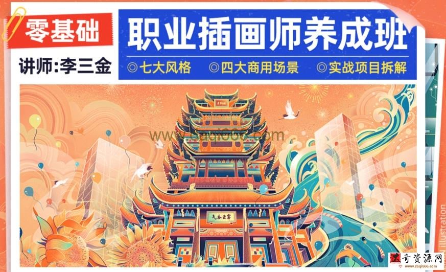 李三金2022年零基础职业插画师养成班【画质高清有课件】