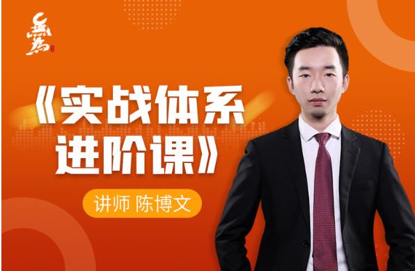 《无为金融-实战体系进阶课】
