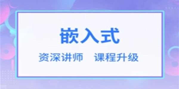 华清远见《嵌入式开发工程师教程》2023年课