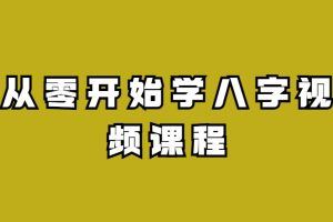 从零开始学八字视频课程