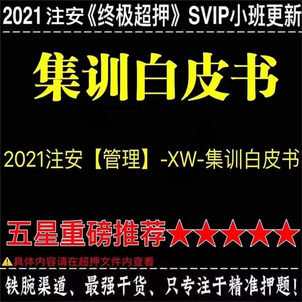 萌学园三区9.28建筑类更新 ?「注安超押更新」 ?《XW-集训白皮书》★★★★★ ?「造价超押更新」 ?《HX-考点速记手册》★★★ ?《XSW-逆袭卷》★★★