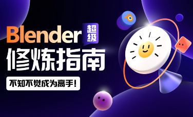 太阳鸽鸽棒Blender超级修炼指南2023年