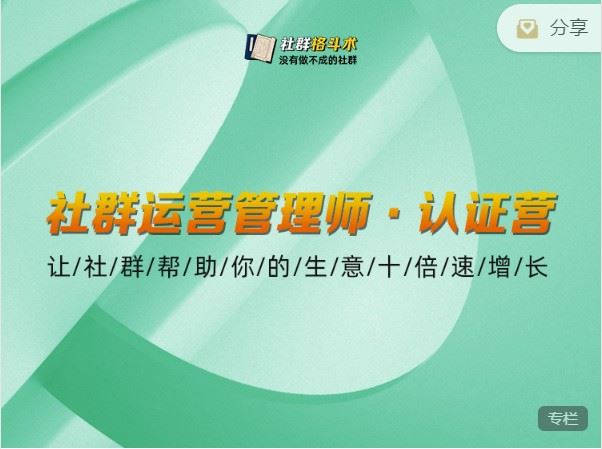 【捐赠价《社群格斗术-【五期】社群运营管理师认证营》】
