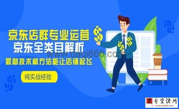 贝千电商店群：京东全类目解析，京东店群专业运营，实操200家店铺，纯实战经验