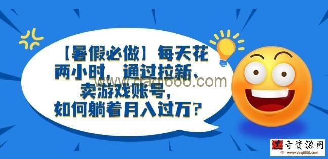 【暑假必做】每天花两小时，通过拉新、卖游戏账号，如何躺着月入过万？【揭秘】