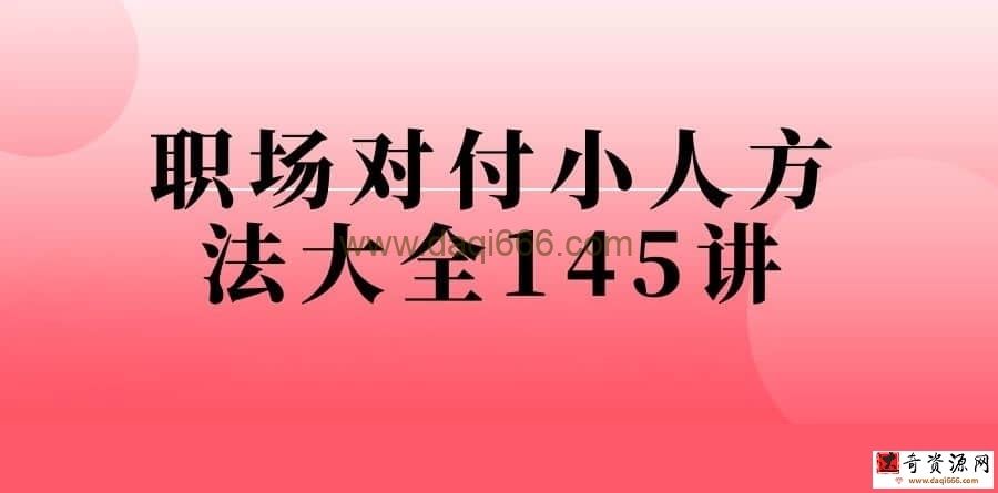 职场对付小人方法大全145讲