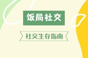 饭局上的社交课