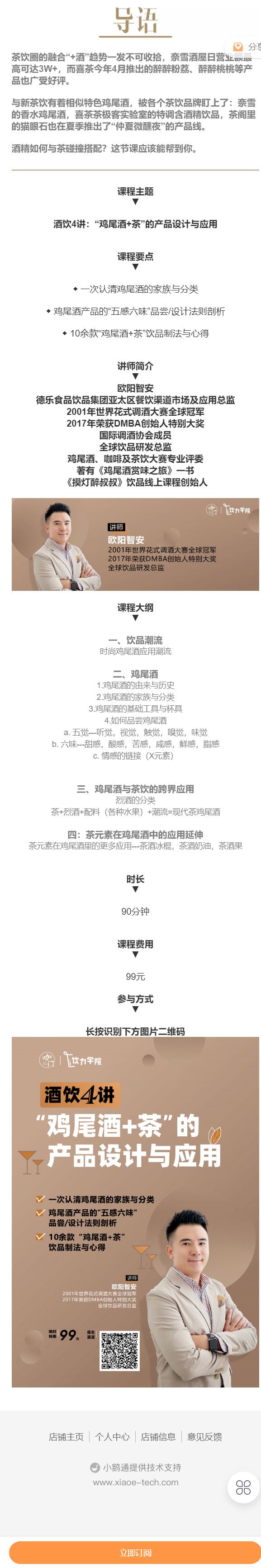 《饮力学院-酒饮4讲：“鸡尾酒 茶”的产品设计与应用】