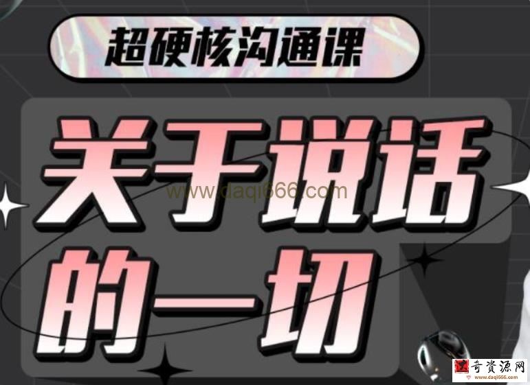 超硬核沟通课《关于说话的一切》全方位点亮“说话”技能