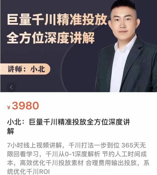小北：巨量千川精准投放全方位深度讲解3980