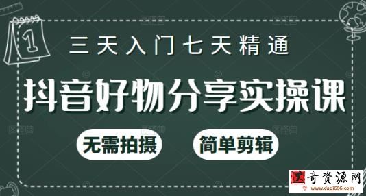 抖音好物分享实操课，无需拍摄，简单剪辑，短视频快速涨粉（125节视频课程）