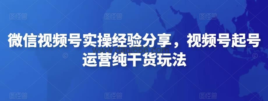 微信视频号实操训练营,视频号起号运营纯干货玩法