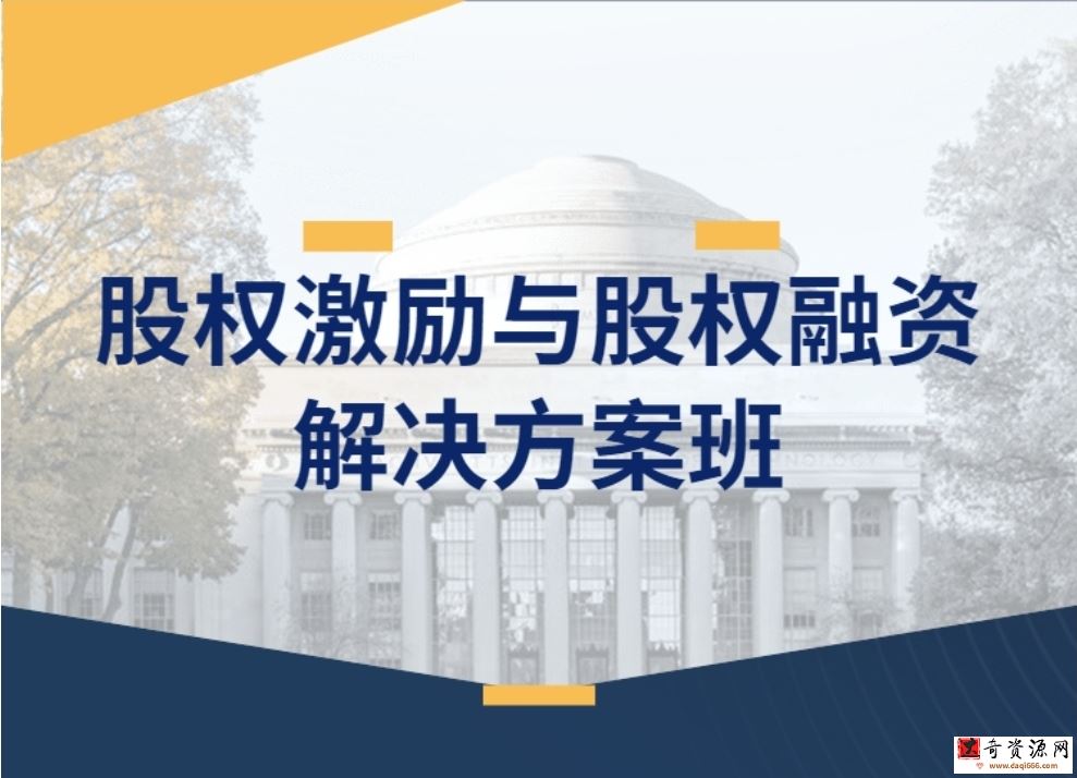股权激励与股权融资解决方案班