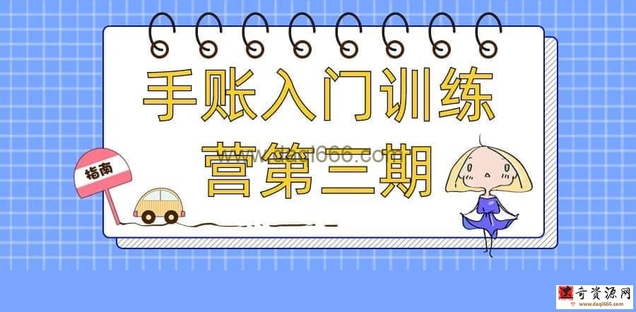 【玩转手账】秋叶手账入门训练营第三期