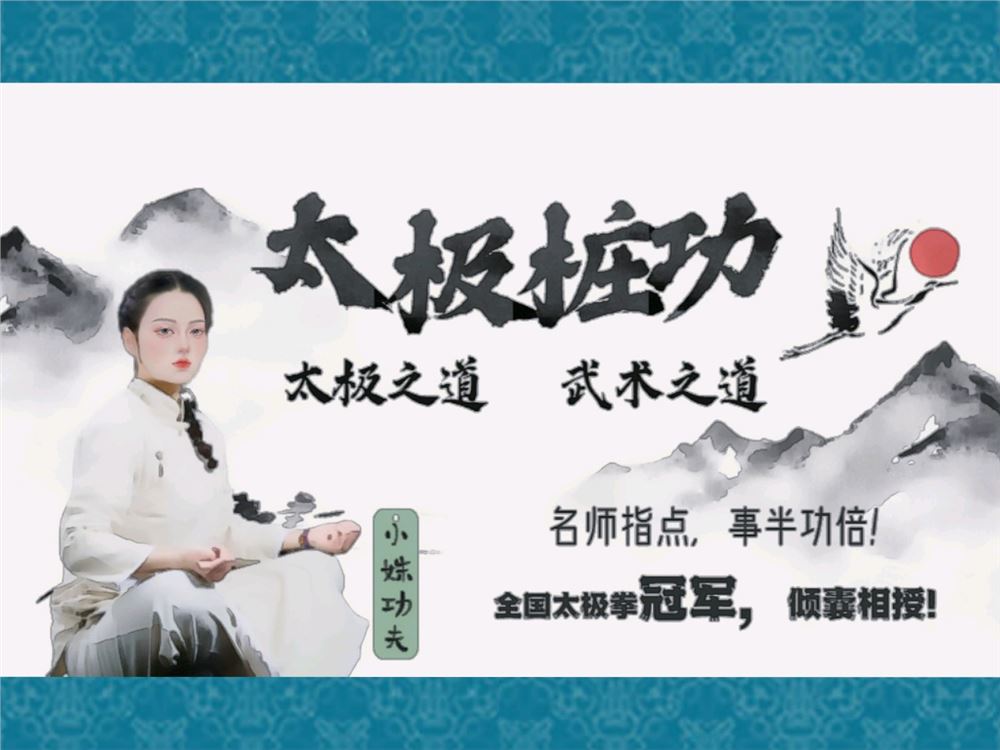 [《抖音易知课堂-太极桩功课【深层意境】》]