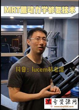 MRT教你肌动力学修复技术