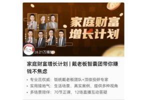 家庭财富增长计划-戴老板智囊团带你赚钱不焦虑