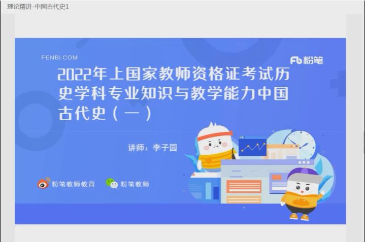80【Q0019-粉笔教育-2022年上半年教师资格证-科目三初中历史】