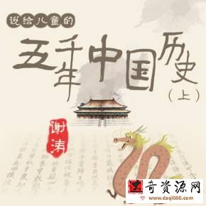喜马拉雅-谢涛《说给儿童的五千年中国历史》(上）【完结】