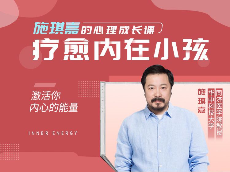 【《曾奇峰-施琪嘉的心理成长课：疗愈内在小孩，激活你内心的能量》】