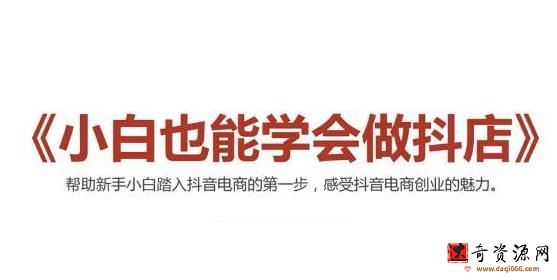 2021抖音小店无货源，抖店新手实操班