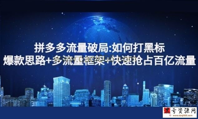 阿杰·拼多多流量破局如何打黑标，爆款的思路，拼多多流量框架，快速抢占百亿流量