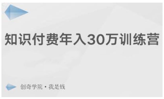创奇学院·知识付费年入30万训练营