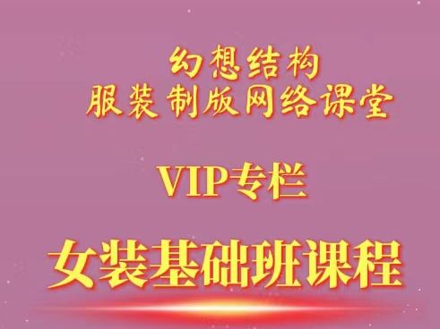 《抖音易知课堂-电脑打版基础班（精品课）》]
