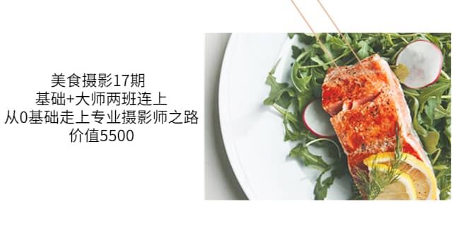 【短视频抖店蓝海暴利区】 【053 （3547期）美食摄影17期 基础+大师两班连上，从0基础走上专业摄影师之路】