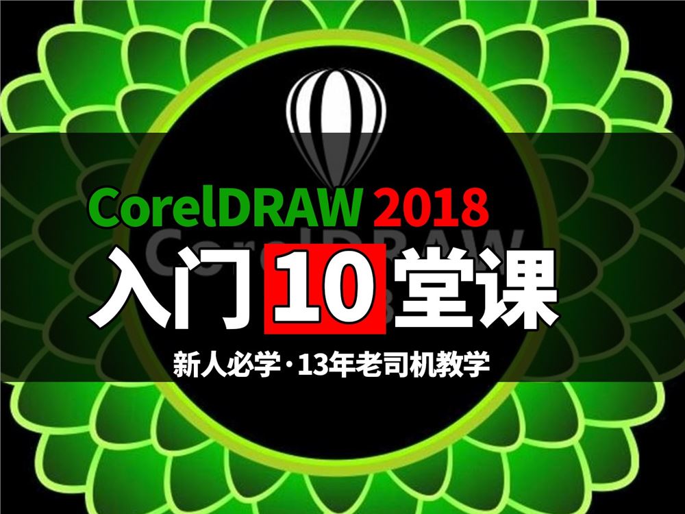 《抖音易知课堂-CDR精品10堂课》]