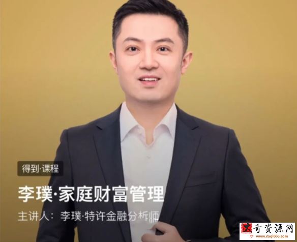 李璞-家庭财富管理