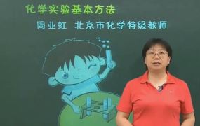 简单学习网 高二化学选修1-选修6同步课程基础精讲 186讲